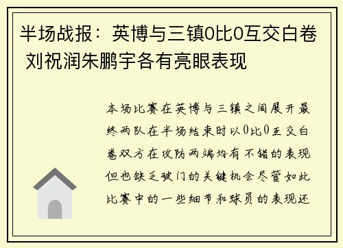 半场战报：英博与三镇0比0互交白卷 刘祝润朱鹏宇各有亮眼表现