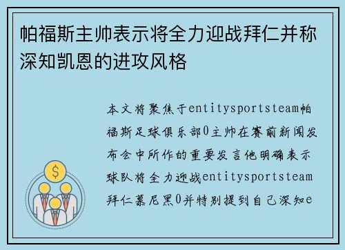 帕福斯主帅表示将全力迎战拜仁并称深知凯恩的进攻风格