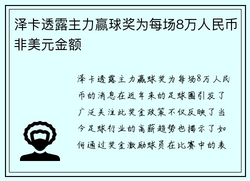 泽卡透露主力赢球奖为每场8万人民币非美元金额