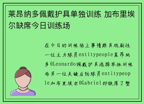 莱昂纳多佩戴护具单独训练 加布里埃尔缺席今日训练场