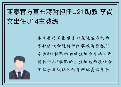 亚泰官方宣布蒋哲担任U21助教 李尚文出任U14主教练