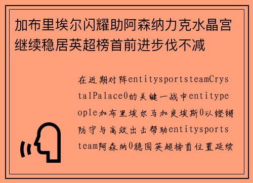 加布里埃尔闪耀助阿森纳力克水晶宫继续稳居英超榜首前进步伐不减