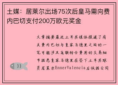 土媒：居莱尔出场75次后皇马需向费内巴切支付200万欧元奖金
