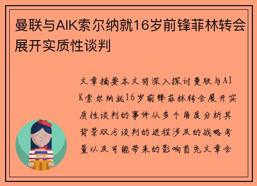 曼联与AIK索尔纳就16岁前锋菲林转会展开实质性谈判